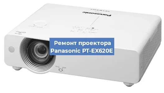 Замена матрицы на проекторе Panasonic PT-EX620E в Тюмени